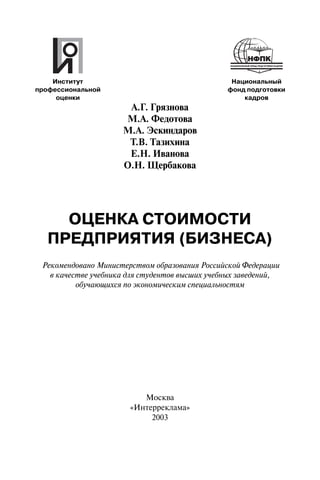 Учебник Оценка Бизнеса | PDF
