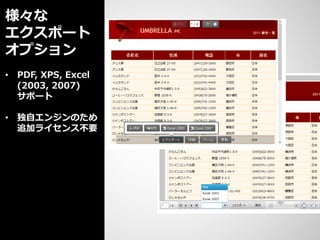 様々な
エクスポート
オプション
• PDF, XPS, Excel
  (2003, 2007)
  サポート

• 独自エンジンのため
  追加ライセンス不要
 