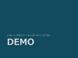 レポート デザイナー & レポーティング 101



DEMO
 