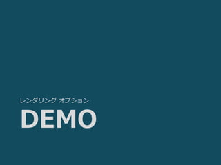 レンダリング オプション



DEMO
 
