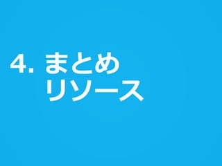 4. まとめ
   リソース
 