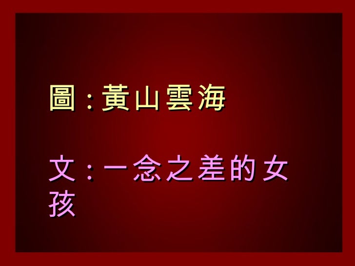 圖 : 黃山雲海文 : ㄧ念之差的女孩 