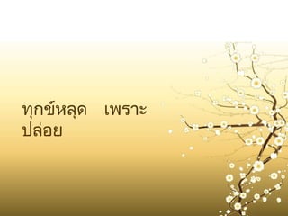 ทุกข์หลุด เพราะ
ปล่อย
 