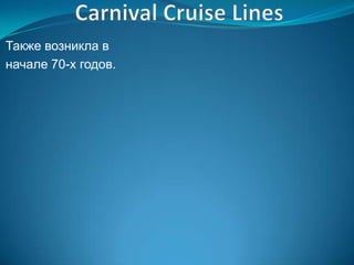Также возникла в
начале 70-х годов.
 