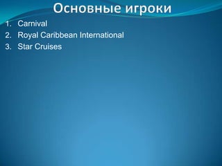 1. Carnival
2. Royal Caribbean International
3. Star Cruises
 