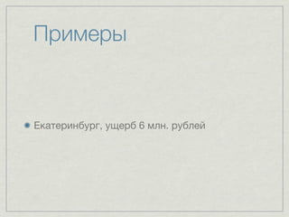 Примеры


Екатеринбург, ущерб 6 млн. рублей
 