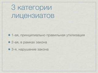 3 категории
лицензиатов

1-ая, принципиально правильная утилизация

2-ая, в рамках закона

3-я, нарушение закона
 
