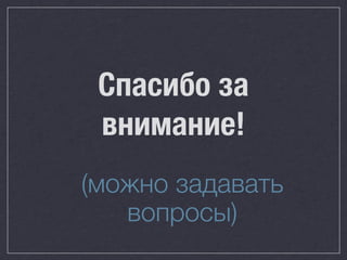 Спасибо за
 внимание!
(можно задавать
   вопросы)
 