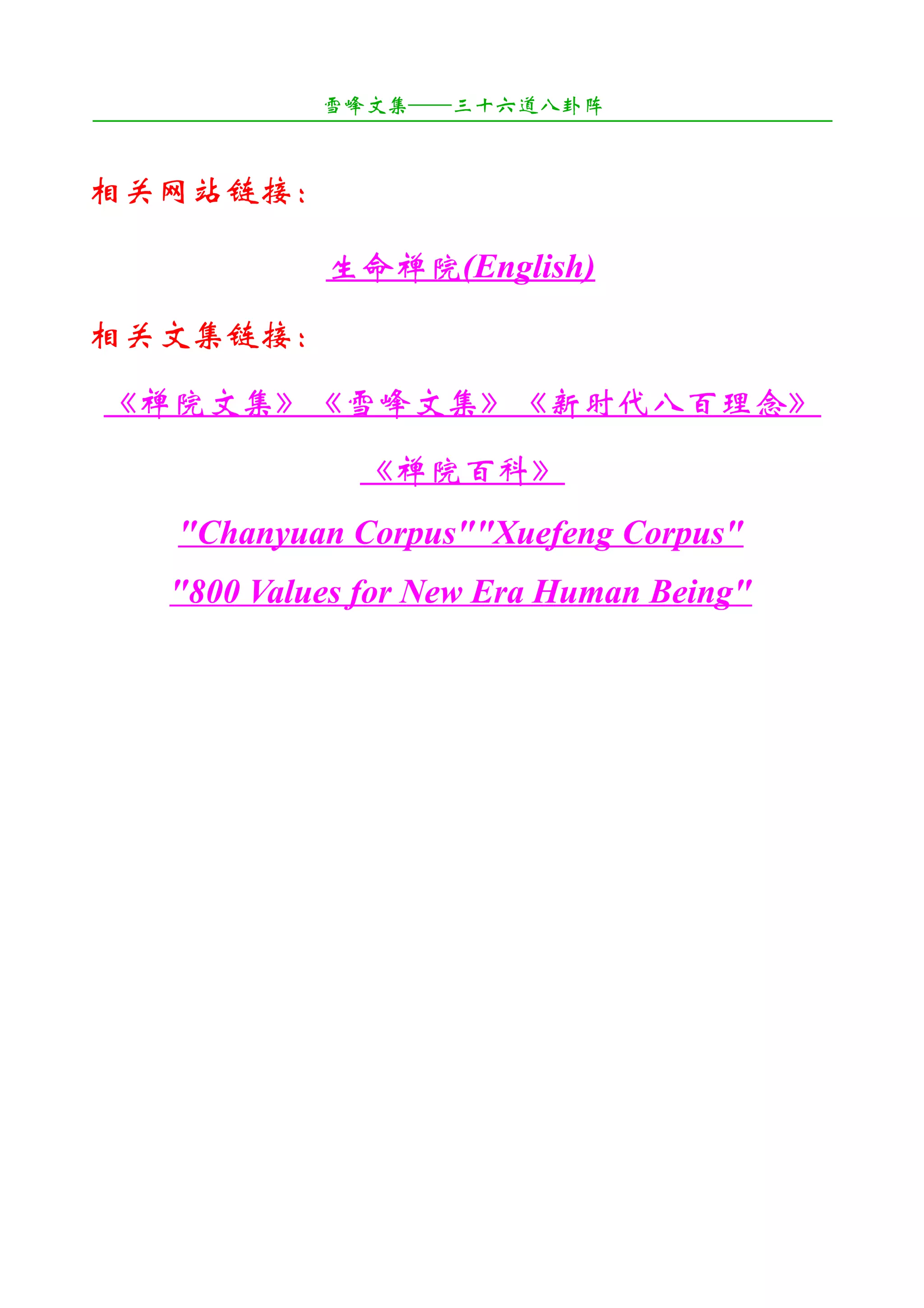 雪峰文集——三十六道八卦阵
¯¯¯¯¯¯¯¯¯¯¯¯¯¯¯¯¯¯¯¯¯¯¯¯¯¯¯¯¯¯¯¯¯¯¯¯¯¯¯¯¯¯¯¯¯¯¯¯¯¯¯¯¯¯¯¯¯¯¯¯¯¯¯¯¯¯¯¯

相关网站链接：

                     生命禅院(English)
相关文集链接：
 《禅院文集》《雪峰文集》《新时代八百理念》
                        《禅院百科》
       "Chanyuan Corpus""Xuefeng Corpus"
       "800 Values for New Era Human Being"
 