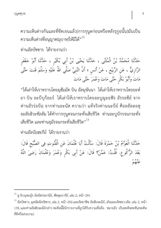 กุนูตศุบหฺ                                                                                             9


     ความเห็นต่างกันและที่ชัดเจนแล้ว(การกุนูตก่อนหรือหลังรุกูอฺนั้น)มันเป็น
     ความเห็นต่างที่อนุญาต(มุบาหฺ)ให้มีได้”12
     ท่านอัลบัซซาร ได้รายงานว่า




     “ได้เล่าให้เราทราบโดยมุฮัมมัด บิน อัลมุษันนา ได้เล่าให้เราทราบโดยยะห์
     ยา บิ น อะบีบุ ก็อยร์ ได้เล่ า ให้ เราทราบโดยอะบู ญะอฺ ฟัร อัร รอซีย์ จาก
     ท่ า นอั ร ร่ อ บี อฺ จากท่ า นอะนั ส ความว่ า แท้ จ ริ ง ท่ า นนะบี ย์ ศ็ อ ลลั ล ลอฮุ
     อะลัยฮิวะซัลลัม ได้ทําการกุนูตจนกระทั่งเสียชีวิต ท่านอะบูบักรจนกระทั่ง
     เสียชีวิต และท่านอุมัรจนกระทั่งเสียชีวิต”13
     ท่านอัลบัยฮะกีย์ ได้รายงานว่า
     :                                                           :
                                                          :                :        .




12
    ดู อิบนุหะญัร อัลอัสก่อลานีย,์ ฟัตหุลบารีย,์ เล่ม 2, หน้า 291.
13
    อัลบัซซาร, มุสนัดอัลบัซซาร, เล่ม 2, หน้า 292.และอัลฮาฟิซฺ อัลฮัยษะมีย์, มัจญฺมะอัซซะวาอิด, เล่ม 2, หน้า
139, และท่านอัลฮัยษะมีย์กล่าว หะดีษนี้มีนักรายงานที่ถูกได้รับความเชื่อถือ. หมายถึง เป็นหะดีษหะซัน(หะดีษ
ที่ดีหรือสวยงาม).
 