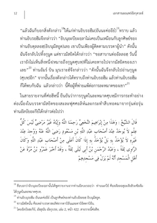 12                                                                          เอกสารเผยแพร่อัลกุดวะฮ์


     “แล้วฉันก็บอกสิ่งดังกล่าว18ให้แก่ท่านอิบรอฮีม(อันนะค่ออีย์)19ทราบ แล้ว
     ท่านอิบรอฮีมจึงกล่าวว่า “อิบนุอะบียะอฺลาไม่เคยเป็นเหมือนกับลูกศิษย์ของ
     ท่านอับดุลลอฮฺ(อิบนุมัสอูด)เลย เขาเป็นเพียงผู้ติดตามบรรดาผู้นํา” ดังนั้น
     ฉันจึงกลับไปทิ้งกุนูต แต่ชาวมัสยิดได้กล่าวว่า “ขอสาบานต่ออัลลอฮฺ วันนี้
     เรายังไม่เห็นสิ่งหนึ่ง(หมายถึงกุนูตศุบหฺ)ที่ไม่เคยหายไปจากมัสยิดของเรา
     เลย”20 ท่านอัมร์ บิน มุรเราะฮ์จึงกล่าวว่า “ดังนั้น ฉันจึงกลับ ไปอ่านกุนูต
     (ศุบหฺ)อีก” จากนั้นเรื่องดังกล่าวได้ทราบถึงท่านอิบรอฮีม แล้วท่านอิบรอฮีม
     ก็ได้พบกับฉัน แล้วกล่าวว่า นี้คือผู้ที่พ่ายแพ้ต่อการละหมาดของเขา”21
    ในสายรายงานที่ศ่อฮีหฺนี้ ยืนยันว่าการกุนูตในละหมาดศุบหฺมีการกระทําอย่าง
ต่อเนื่อ งในบรรดามัส ยิดของสะละฟุ ศศอลิ ห์และกระทําสื บ ทอดมาจากรุ่ น ต่อรุ่ น
ท่านอัลบัยอะกีย์ได้กล่าวต่อไปว่า
                                                                                :




18
   คือบอกว่าอิบนุอะบียะอฺลานั้นได้พูดรายงานจากท่านอัลบะรออฺว่า ท่านนะบีย์ ศ็อลลัลลอฮุอะลัยฮิวะซัลลัม
ได้กุนูตในละหมาดศุบหฺ.
19
   ท่านอิบนุรอฮีม อันนะค่ออีย์ เป็นลูกศิษย์ของท่านอับอัลลอฮฺ อิบนุมัสอูด.
20
   ชาวมัสยิดนั้น คือเหล่าบรรดาสะลัฟจากตาบิอีนและตาบิอิตตาบิอีน.
21
   โดยอัลบัยฮะกีย,์ อัสสุนัน อัลกุบรอ, เล่ม 2, หน้า 422. สายรายนีศ่อฮีห.ฺ
                                                                 ้
 