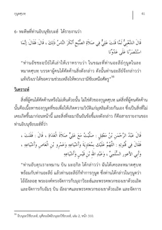 กุนูตศุบหฺ                                                                                       41


6- หะดีษทีท่านอิบนุชัยบะฮ์ ได้รายงานว่า
          ่
             :         :


       “ท่ า นอั ช ชะอฺ บี ย์ ไ ด้ เ ล่ า ให้ เ ราทราบว่ า ในขณะที่ ท่ า นอะลี ย์ กุ นู ต ในละ
       หมาดศุบหฺ บรรดาผู้คนได้คัดค้านสิ่งดังกล่าว ดังนั้นท่านอะลีย์จึงกล่าวว่า
       แท้จริงเราได้ขอความช่วยเหลือให้พวกเรามีชัยเหนือศัตรู”98
วิเคราะห์
     สิ่งที่ผู้คนได้คัดค้านหรือไม่เห็นด้วยนั้น ไม่ใช่ตัวของกุนูตศุบหฺ แต่สิ่งที่ผู้คนคัดค้าน
นั้นคือเนื้อหาของกุนูตที่ขอเพื่อให้เกิดความวิบัติแก่มุสลิมด้วยกันเอง ซึ่งเป็นสิ่งที่ไม่
เคยเกิดขึ้นมาก่อนหน้านี้ และสิ่งที่จะมายืนยันข้อชี้แจงดังกล่าว ก็คือสายรายงานของ
ท่านอิบนุชัยบะฮ์ที่ว่า
                   :                                                  :
                                                                           :


       “ท่านอับ ดุร เราะหฺมาน บิน มะอฺกิล ได้กล่าวว่า ฉัน ได้เคยละหมาดศุบ หฺ
       พร้อมกับท่านอะลีย์ แล้วท่านอะลีย์ก็ทําการกุนูต ซึ่งท่านได้กล่าวในกุนูตว่า
       โอ้อัลลอฮฺ พระองค์ทรงจัดการกับมุอาวิยะฮ์และพรรคพวกของเขาด้วยเถิด
       และจัดการกับอัมรฺ บิน อัลอาศและพรรคพวกของเขาด้วยเถิด และจัดการ


98
     อิบนุอะบีชัยบะฮ์, มุศ็อนนัฟอิบนุอะบีชัยบะฮ์, เล่ม 2, หน้า 310.
 