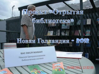 Проект "Открытая библиотека", Невская ЦБС