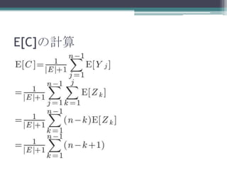 E[C]の計算
 