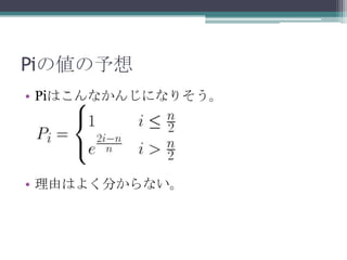 Piの値の予想
• Piはこんなかんじになりそう。




• 理由はよく分からない。
 