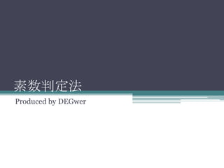 素数判定法
Produced by DEGwer
 