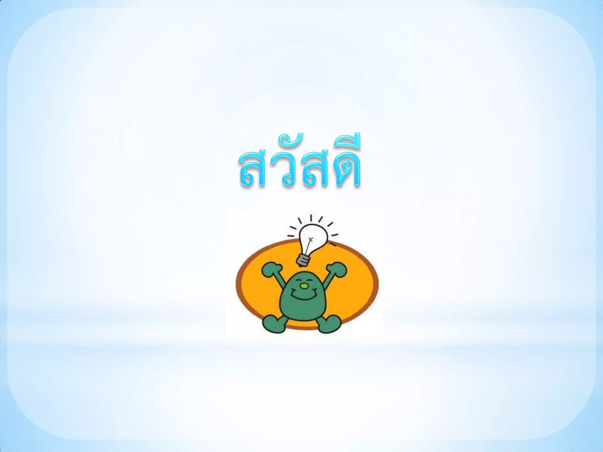 ข้อมูล สารสนเทศและความรู้