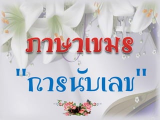 “การนับเลข”
 