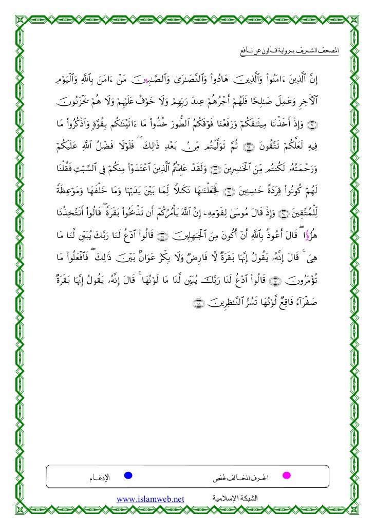 المصحف الشريف برواية قالون عن نافع المدني