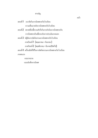 สารบัญ
หน้า
ตอนที 1 แนวคิดในการนิเทศภายในโรงเรียน
ความเป็นมาหลักการนิเทศภายในโรงเรียน
ตอนที 2 สภาพทีบ่งชีความสําเร็จในการดําเนินการนิเทศภายใน
การนิเทศภายในเพือรองรับการประเมินภายนอก
ตอนที 3 ปฏิทินการจัดกิจกรรมการนิเทศภายในโรงเรียน
ภาคเรียนที 1 (พฤษภาคม– กันยายน )
ภาคเรียนที 2 (พฤศจิกายน – มีนาคมปีถัดไป)
ตอนที 4 เครืองมือทีใช้ในการจัดกิจกรรมการนิเทศภายในโรงเรียน
ภาคผนวก
แบบรายงาน
แบบบันทึกการนิเทศ
 
