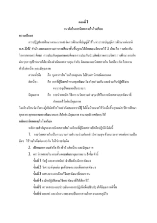 ตอนที 1
แนวคิดในการนิเทศภายในโรงเรียน
ความเป็นมา
การปฏิรูปการศึกษา ตามแนวการจัดการศึกษาทีบัญญัติไว้ในพระราชบัญญัติการศึกษาแห่งชาติ
พ.ศ. 2542 สํานักงานคณะกรรมการการศึกษาขันพืนฐานได้กําหนดนโยบายไว้ 3 ด้าน คือ การประกัน
โอกาสทางการศึกษา การประกันคุณภาพการศึกษา การประกันประสิทธิภาพการบริหารการศึกษา ภารกิจ
ต่างๆบรรลุเป้าหมายได้จะต้องดําเนินการควบคุม กํากับ ติดตาม และนิเทศภายใน โดยยึดหลัก คือความ
ทัวถึงต่อเนือง และมีคุณภาพ
ความทัวถึง คือ บุคลากรในโรงเรียนทุกคน ได้รับการนิเทศติดตามผล
ต่อเนือง คือ การทีผู้นิเทศกําหนดจุดพัฒนาโรงเรียนร่วมกัน และร่วมกันปฏิบัติงาน
จนบรรลุเป้าหมายเป็นระยะๆ
มีคุณภาพ คือ การนําเทคนิค วิธีการ นวัตกรรมต่างๆมาใช้ในการนิเทศตามจุดพัฒนาที
กําหนดไว้อย่างมีคุณภาพ
โดยโรงเรียนวัดห้วยบง(บริษัทข้าวไทยจํากัดสงเคราะห์3) ได้ตังเป้าหมายไว้ว่า เมือสินสุดแต่ละปีการศึกษา
บุคลากรทุกคนสามารถพัฒนาตนเองได้อย่างมีคุณภาพ สามารถนิเทศกันเองได้
หลักการนิเทศภายในโรงเรียน
หลักการสําคัญของการนิเทศภายในโรงเรียนทีผู้นิเทศควรยึดถือปฏิบัติ มีดังนี
1. การนิเทศภายในเป็นกระบวนการทํางานร่วมกันอย่างมีความสุข ด้วยบรรยากาศแห่งความเป็น
มิตร ไว้วางใจซึงกันและกัน ไม่ใช่การจับผิด
2. เป้าหมายความสําเร็จ คือ ทัวถึง ต่อเนือง และมีคุณภาพ
3. การนิเทศภายใน ตามขันตอนพัฒนาคุณภาพงาน6ขัน ดังนี
ขันที 1 รับรู้ และตระหนักว่าจําเป็นต้องมีการพัฒนา
ขันที 2 วิเคราะห์จุดเด่น จุดด้อยของงานเพือหาจุดพัฒนา
ขันที 3 แสวงหา และเลือกวิธีการพัฒนาทีเหมาะสม
ขันที 4 ลงมือปฏิบัติตามวิธีการพัฒนาทีได้เลือกไว้
ขันที 5 ตรวจสอบ และประเมินผลการปฏิบัติเพือปรับปรุงให้มีคุณภาพดีขึน
ขันที 6 เผยแพร่ และนําเสนอผลงานเป็นเอกสารด้วยความภาคภูมิใจ
 