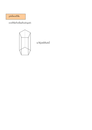 รู ปคลีของปริ ซึม

จากปริ ซึมห้าเหลียมด้านเท่ามุมเท่า




                                     จะได้รูปคลีเป็ นดังนี
 