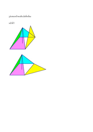 รู ปแสดงหน้าของพีระมิดสีเหลียม

หน้าที 1
 