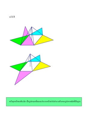 หน้าที 4




หน้าทุกหน้าของพีระมิด เป็ นรู ปสามเหลียมและจํานวนหน้าเท่ากับจํานวนด้านของรู ปเรขาคณิ ตทีเป็ นฐาน
 