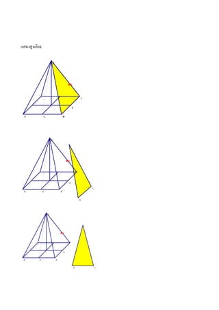 แสดงสูงเอียง

                         B'




                                               ส ัน



                                                              C


                                                    A


  A            G                        D
                                        A'




                        B'




                                             ส ัน




                                                A

                                                                  C
 A             G                   A'


                                                          D




                   B'




                                   ส ัน




                                        A


 A         G                  A'



                                                      D               C
 
