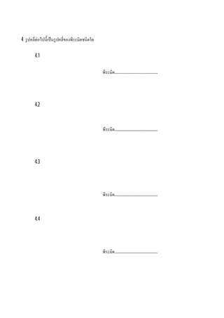 4 รู ปคลีต่อไปนีเป็ นรู ปคลีของพีระมิดชนิดใด

        4.1

                                               พีระมิด...........................................




        4.2



                                               พีระมิด...........................................




        4.3




                                               พีระมิด...........................................



        4.4




                                               พีระมิด...........................................
 