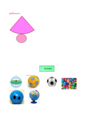 รู ปคลีของกรวย




                 ทรงกลม
 