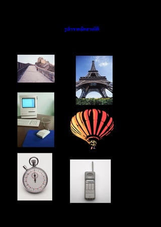 รู ปเรขาคณิตสามมิติ

“ตัวอย่างทรงสามมิต”
                  ิ
 