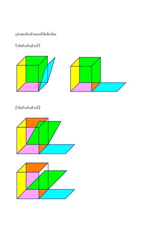รู ปแสดงด้านข้างของปริ ซึมสีเหลียม

1 เปิ ดด้านข้างด้านที 1




2 เปิ ดด้านข้างด้านที 2
 