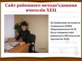 Сайт районного методо’єднання
        вчителів ХЕЦ

                  За ініціативи методиста
                  Гадяцького НМЦ
                  Мирошниченко Н.М.
                  було створено сайт
                  районного МО вчителів
                  предметів ХЕЦ.
 