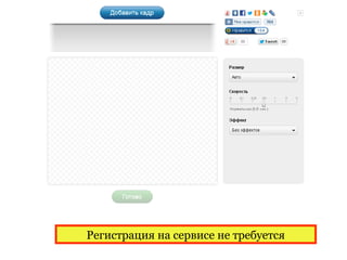 Регистрация на сервисе не требуется
 