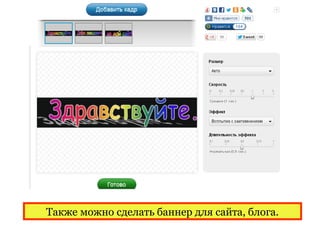 Также можно сделать баннер для сайта, блога.
 