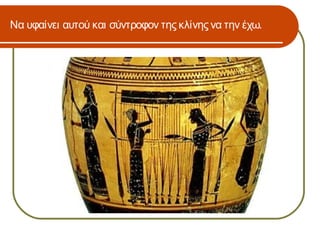 Να υφαίνει αυτού και σύντροφον της κλίνης να την έχω.
 