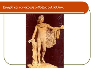 Ευχήθη και τον άκουσε ο Φοίβος ο Απόλλων,
 
