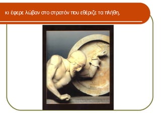 κι έφερε λώβαν στο στρατόν που εθέριζε τα πλήθη,
 