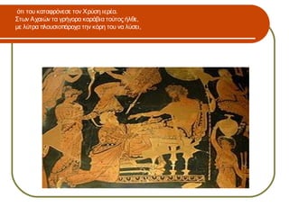 ότι του καταφρόνεσε τον Χρύση ιερέα.
Στων Αχαιών τα γρήγορα καράβια τούτος ήλθε,
με λύτρα πλουσιοπάροχα την κόρη του να λύσει,
 