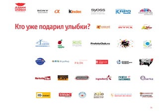 Кто уже подарил улыбки?




                          35
 