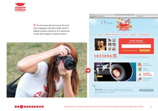 3. По окончании фотосессии до 10 часов
                            утра следующего дня фотографы проекта
                            «Дарим улыбки» переносят все сделанные
                            за день фотографии на сервер проекта.




1   2   3   4   5   6   7    8   9 10 11                    Все фотографии, используемые в данной презентации, являются результатом стандартной работы фотографов «Дарим Улыбки»   6
 
