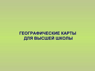 Географические карты для высшей школы | PPT