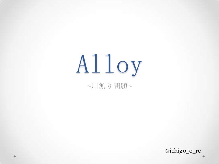 Alloyで川渡問題を解く Alloyで川渡問題を解く