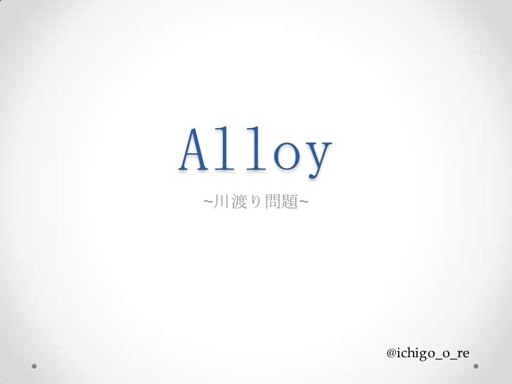 Alloyで川渡問題を解く