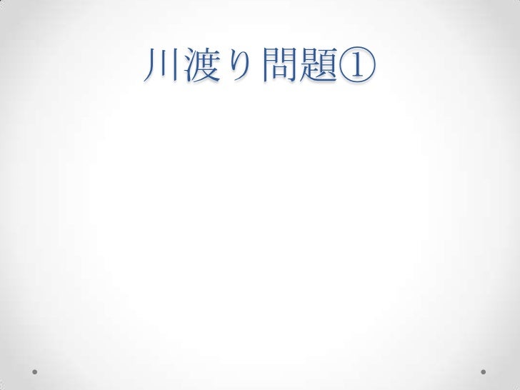 Alloyで川渡問題を解く Alloyで川渡問題を解く