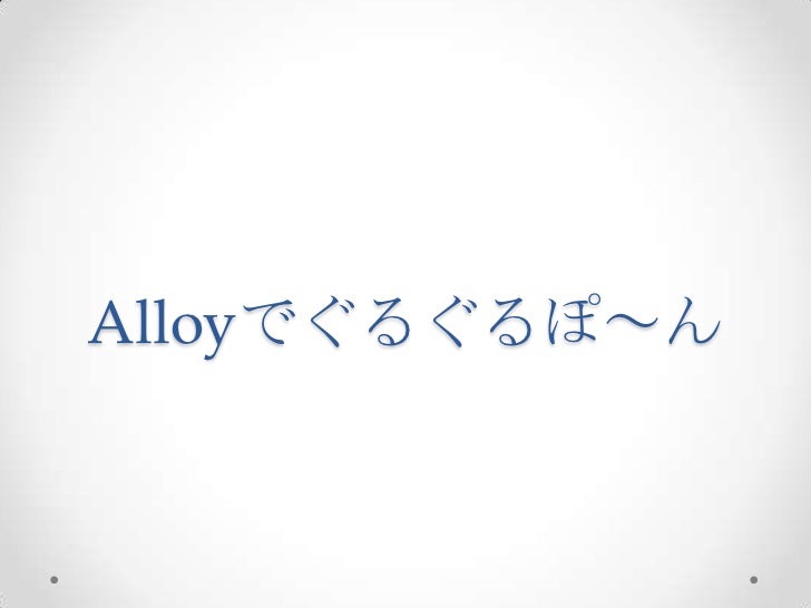 Alloyで川渡問題を解く Alloyで川渡問題を解く