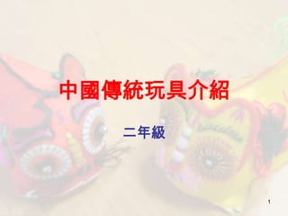 中國傳統玩具介紹
  二年級



           1
 