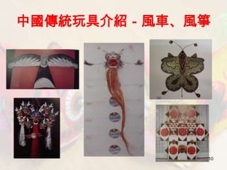 中國傳統玩具介紹－風車、風箏




             10
 