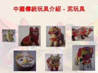 中國傳統玩具介紹－泥玩具




               4
 